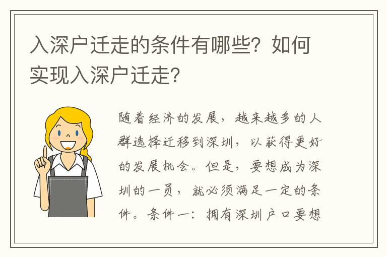 入深戶遷走的條件有哪些？如何實現(xiàn)入深戶遷走？