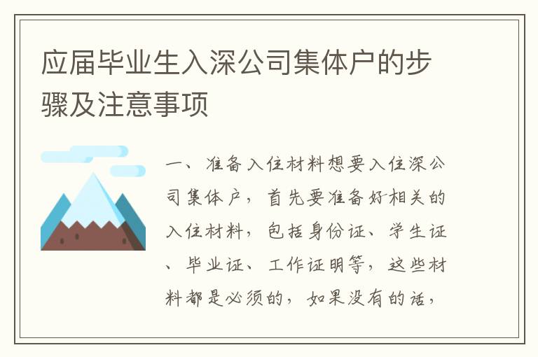 應屆畢業(yè)生入深公司集體戶的步驟及注意事項