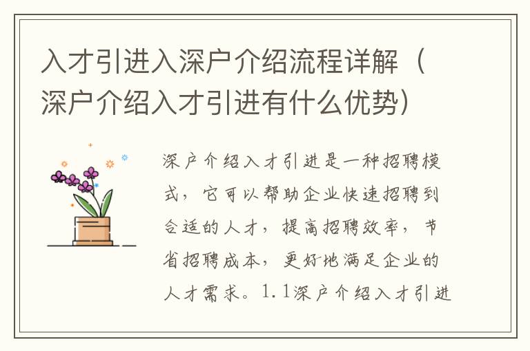 入才引進(jìn)入深戶介紹流程詳解（深戶介紹入才引進(jìn)有什么優(yōu)勢(shì)）