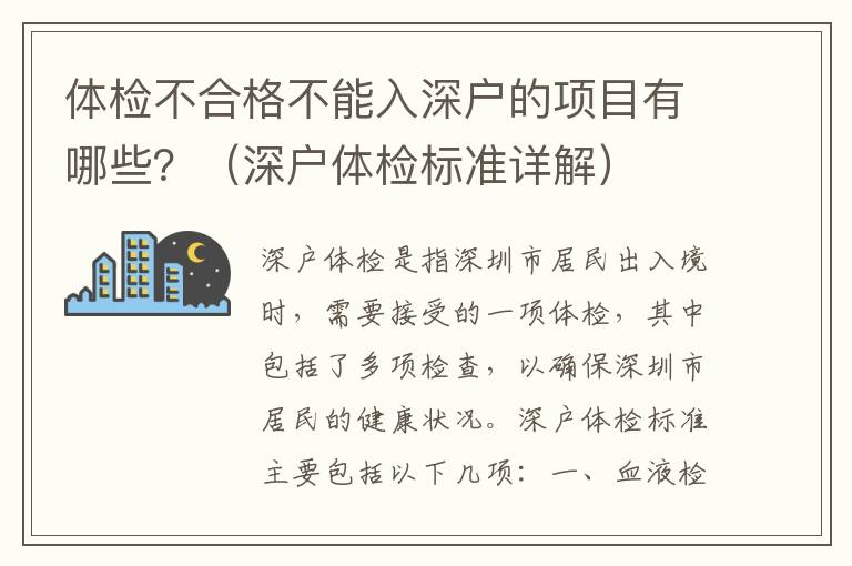 體檢不合格不能入深戶的項目有哪些？（深戶體檢標準詳解）