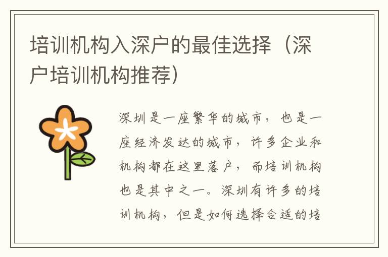 培訓(xùn)機(jī)構(gòu)入深戶(hù)的最佳選擇（深戶(hù)培訓(xùn)機(jī)構(gòu)推薦）