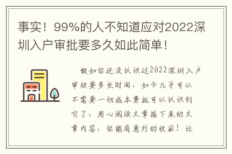 事實！99%的人不知道應對2022深圳入戶審批要多久如此簡單！