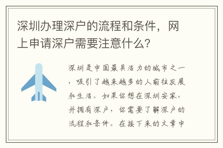深圳辦理深戶的流程和條件，網上申請深戶需要注意什么？