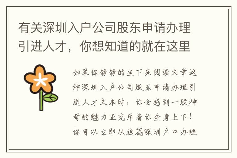 有關(guān)深圳入戶公司股東申請(qǐng)辦理引進(jìn)人才，你想知道的就在這里