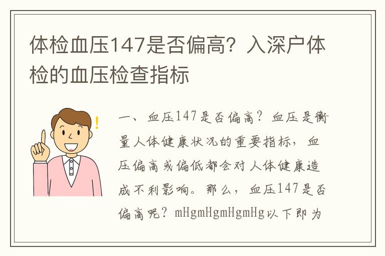 體檢血壓147是否偏高？入深戶體檢的血壓檢查指標