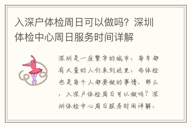 入深戶(hù)體檢周日可以做嗎？深圳體檢中心周日服務(wù)時(shí)間詳解