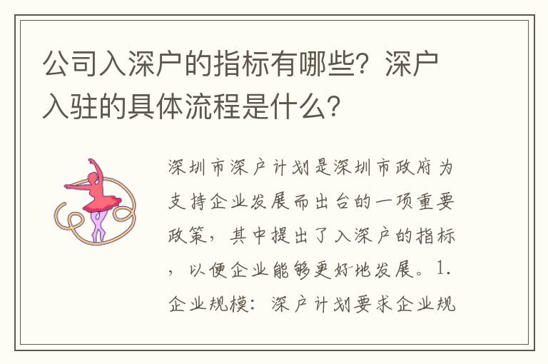 公司入深戶(hù)的指標(biāo)有哪些？深戶(hù)入駐的具體流程是什么？