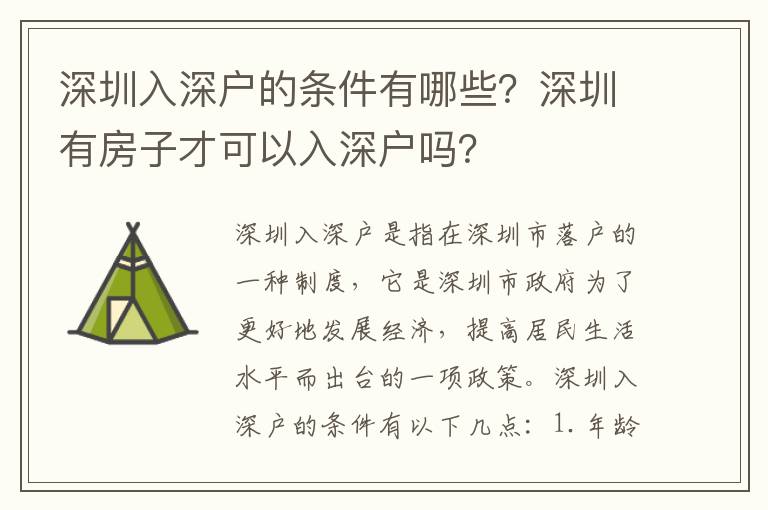 深圳入深戶的條件有哪些？深圳有房子才可以入深戶嗎？