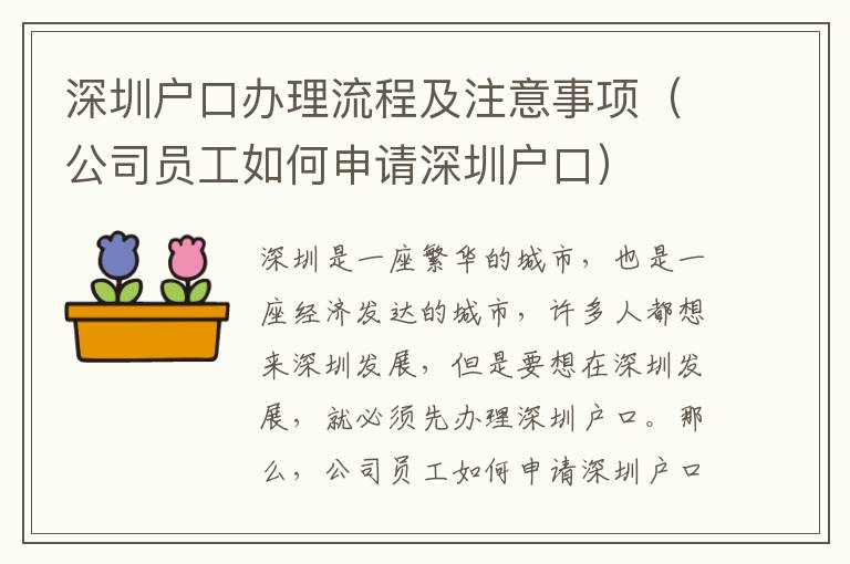 深圳戶口辦理流程及注意事項(xiàng)（公司員工如何申請深圳戶口）