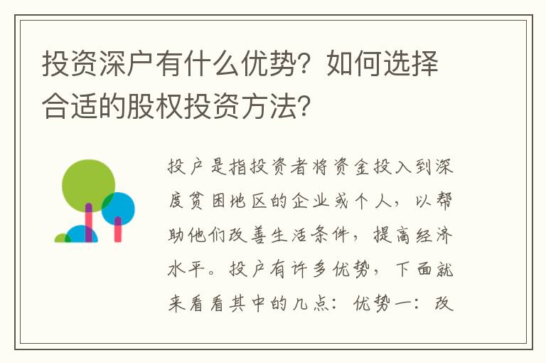 投資深戶有什么優(yōu)勢(shì)？如何選擇合適的股權(quán)投資方法？