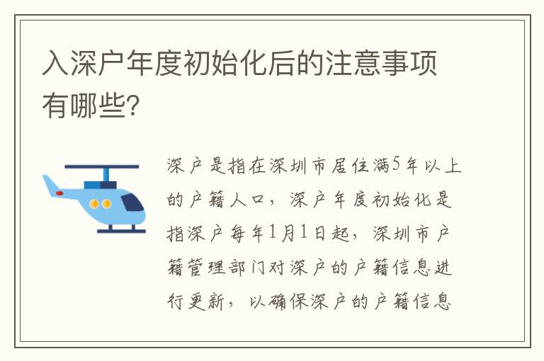 入深戶年度初始化后的注意事項有哪些？