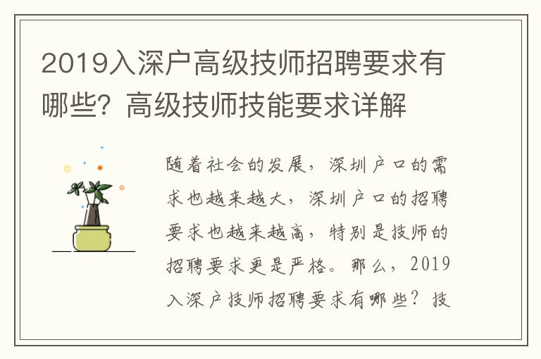 2019入深戶高級技師招聘要求有哪些？高級技師技能要求詳解