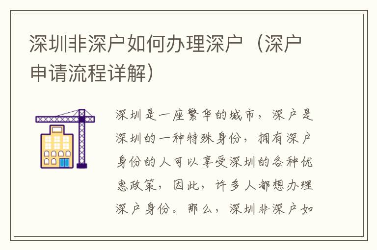 深圳非深戶如何辦理深戶（深戶申請(qǐng)流程詳解）