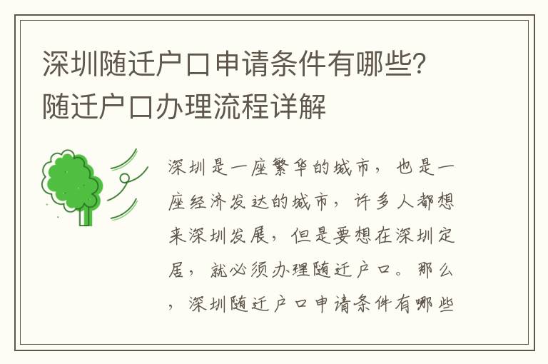 深圳隨遷戶口申請條件有哪些？隨遷戶口辦理流程詳解