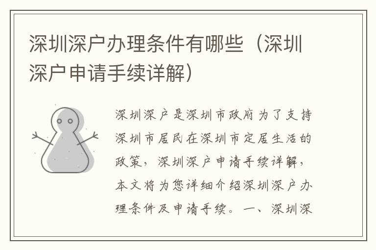 深圳深戶辦理?xiàng)l件有哪些（深圳深戶申請手續(xù)詳解）