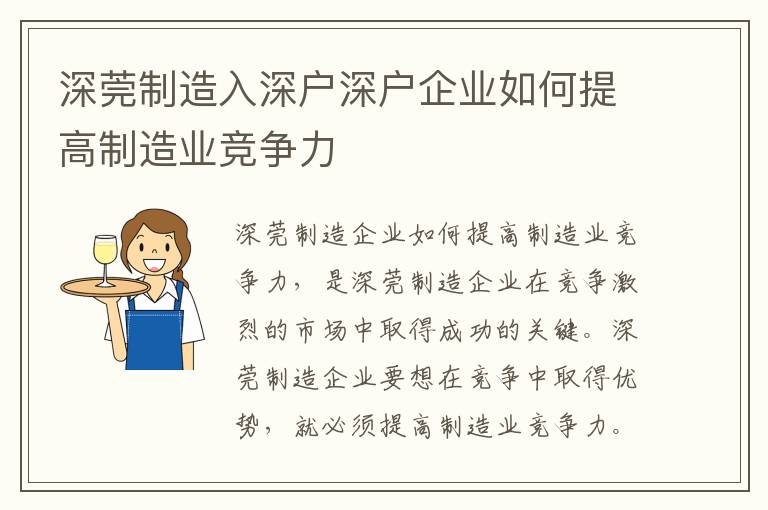 深莞制造入深戶深戶企業(yè)如何提高制造業(yè)競爭力