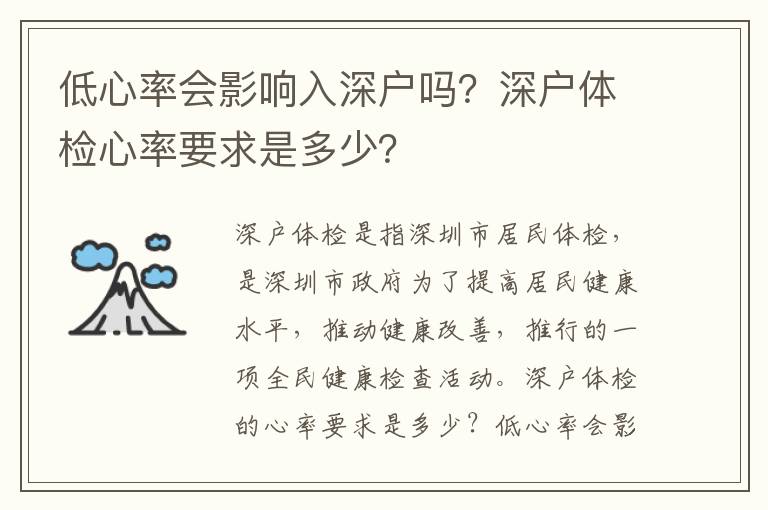 低心率會影響入深戶嗎？深戶體檢心率要求是多少？