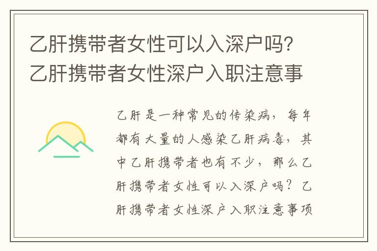 乙肝攜帶者女性可以入深戶嗎？乙肝攜帶者女性深戶入職注意事項(xiàng)