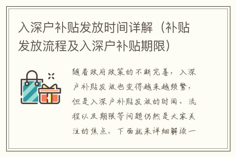 入深戶補貼發(fā)放時間詳解（補貼發(fā)放流程及入深戶補貼期限）