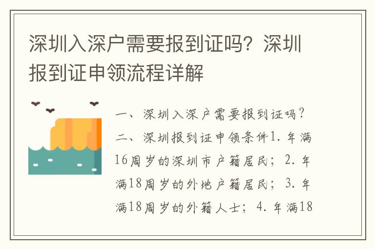 深圳入深戶需要報(bào)到證嗎？深圳報(bào)到證申領(lǐng)流程詳解