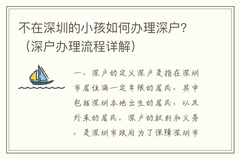 不在深圳的小孩如何辦理深戶？（深戶辦理流程詳解）