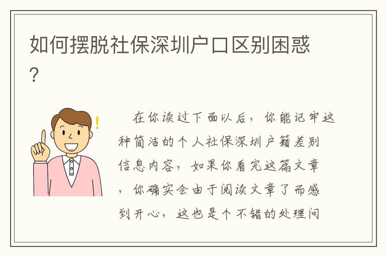 如何擺脫社保深圳戶口區(qū)別困惑？