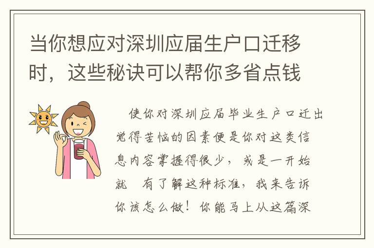 當你想應對深圳應屆生戶口遷移時，這些秘訣可以幫你多省點錢！