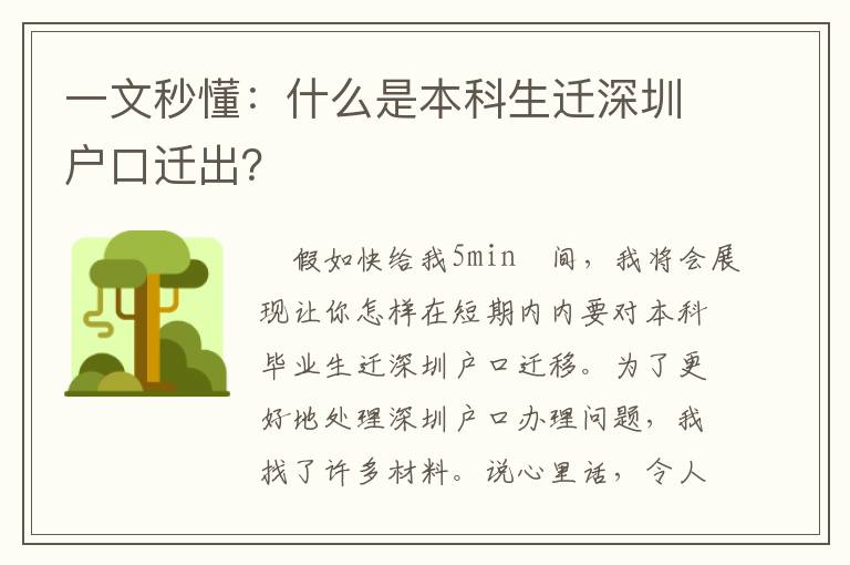一文秒懂：什么是本科生遷深圳戶口遷出？