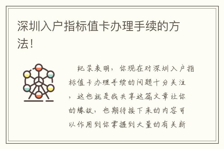 深圳入戶指標(biāo)值卡辦理手續(xù)的方法！