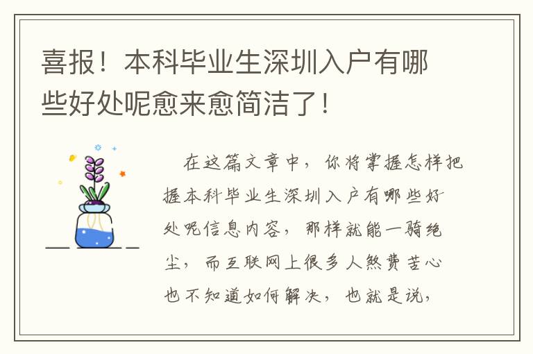 喜報(bào)！本科畢業(yè)生深圳入戶有哪些好處呢愈來愈簡潔了！