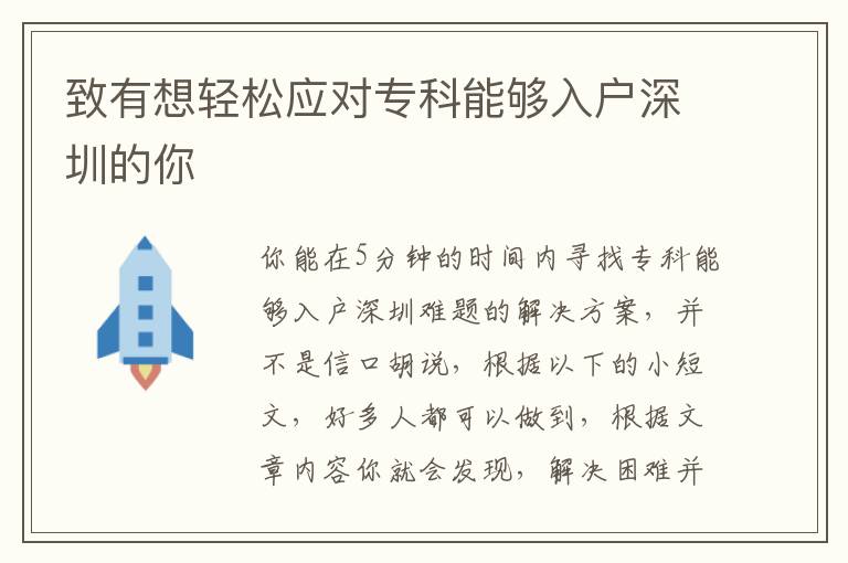 致有想輕松應(yīng)對(duì)專科能夠入戶深圳的你