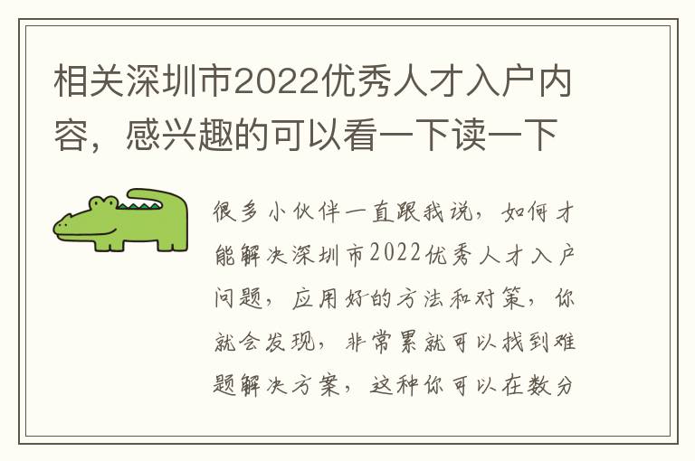 相關深圳市2022優秀人才入戶內容，感興趣的可以看一下讀一下
