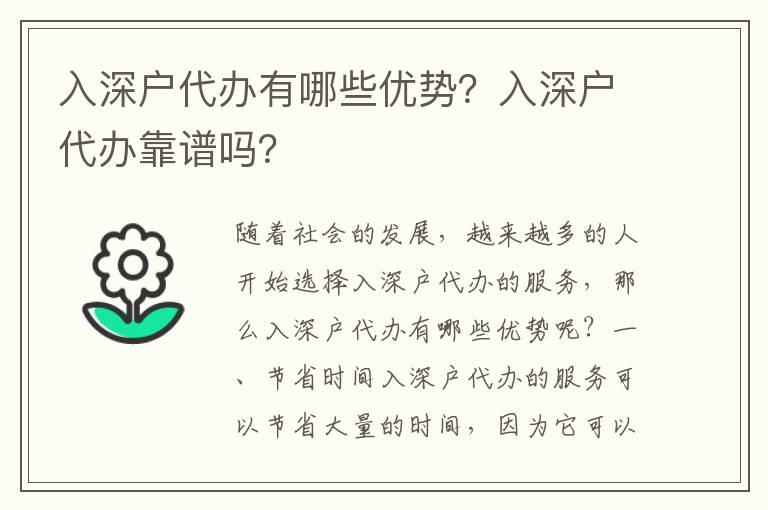 入深戶代辦有哪些優(yōu)勢？入深戶代辦靠譜嗎？