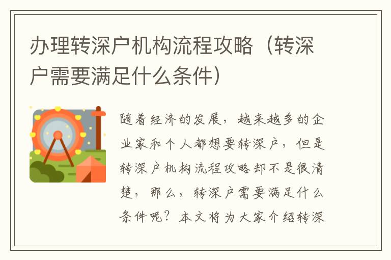 辦理轉(zhuǎn)深戶機(jī)構(gòu)流程攻略（轉(zhuǎn)深戶需要滿足什么條件）