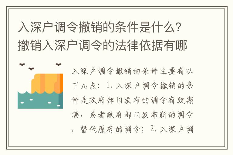 入深戶調(diào)令撤銷的條件是什么？撤銷入深戶調(diào)令的法律依據(jù)有哪些？