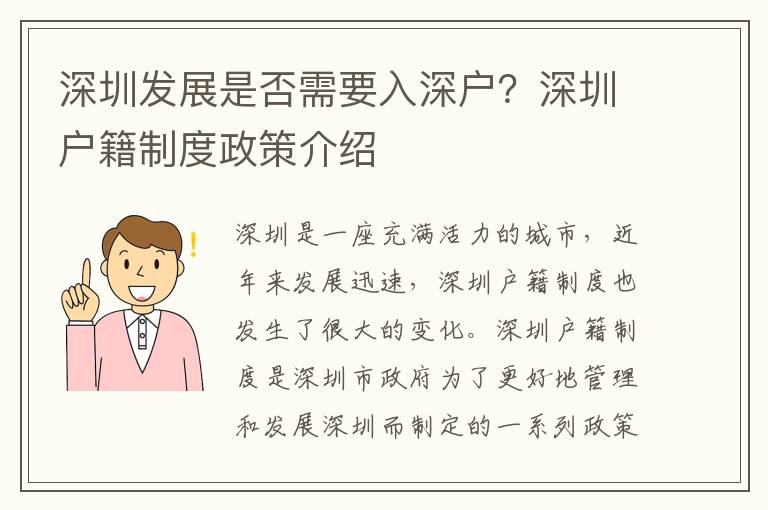 深圳發展是否需要入深戶？深圳戶籍制度政策介紹