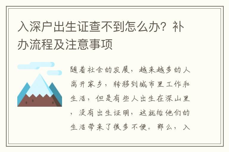 入深戶出生證查不到怎么辦？補(bǔ)辦流程及注意事項(xiàng)