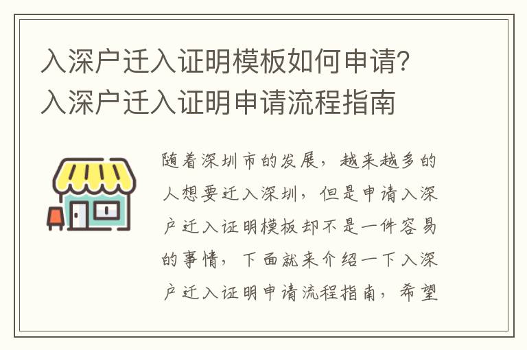 入深戶遷入證明模板如何申請？入深戶遷入證明申請流程指南