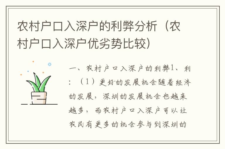 農(nóng)村戶口入深戶的利弊分析（農(nóng)村戶口入深戶優(yōu)劣勢(shì)比較）