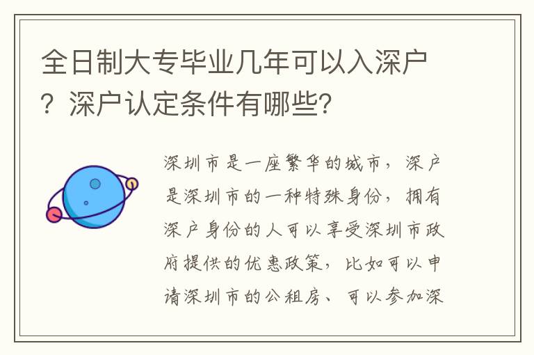 全日制大專畢業(yè)幾年可以入深戶？深戶認定條件有哪些？