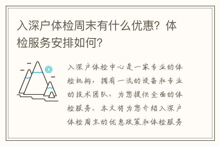 入深戶體檢周末有什么優惠？體檢服務安排如何？
