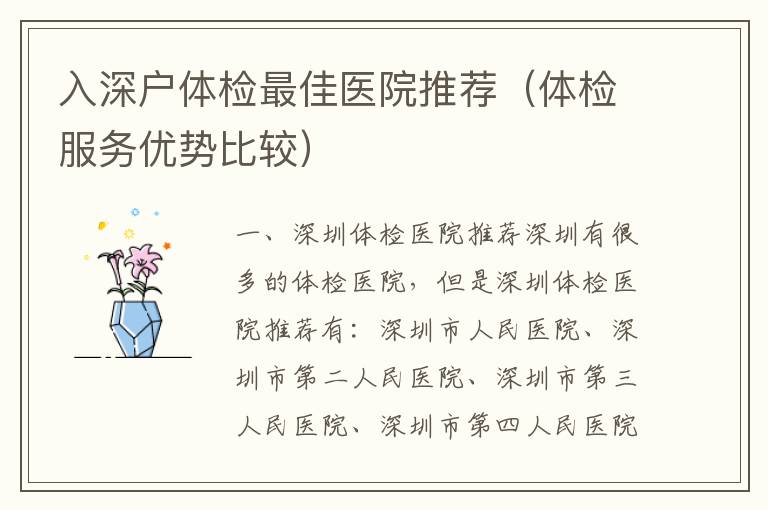 入深戶體檢最佳醫(yī)院推薦（體檢服務(wù)優(yōu)勢(shì)比較）