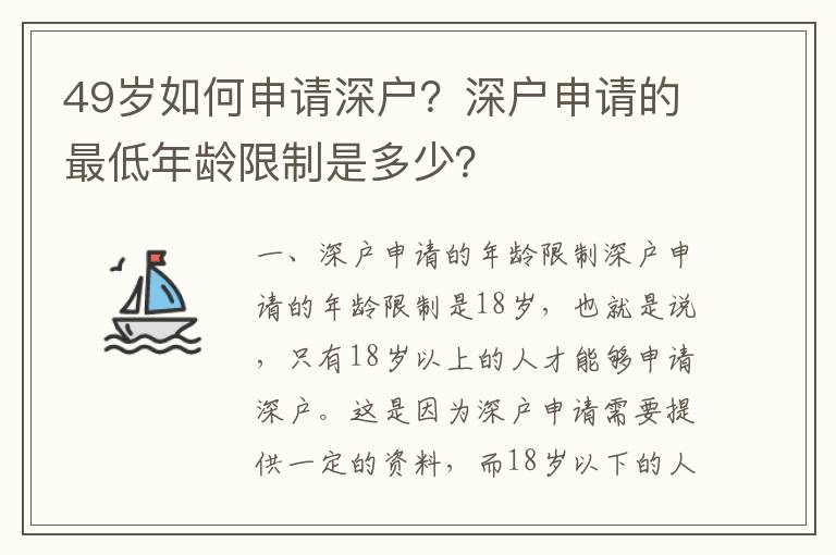 49歲如何申請深戶？深戶申請的最低年齡限制是多少？