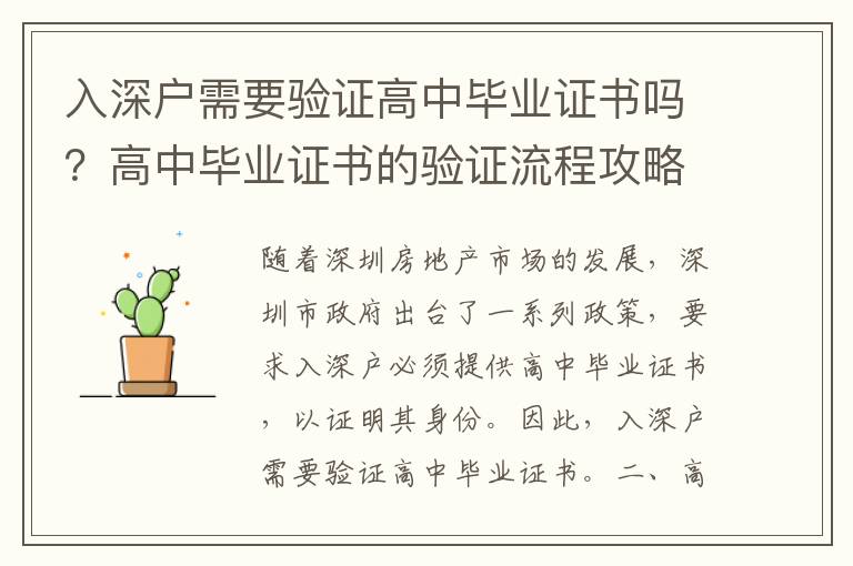 入深戶需要驗(yàn)證高中畢業(yè)證書嗎？高中畢業(yè)證書的驗(yàn)證流程攻略