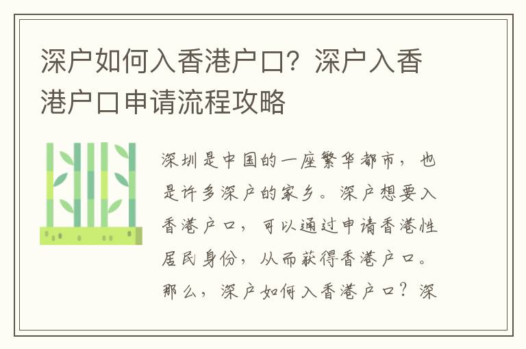 深戶如何入香港戶口？深戶入香港戶口申請流程攻略