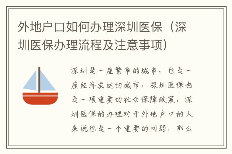 外地戶口如何辦理深圳醫(yī)保（深圳醫(yī)保辦理流程及注意事項(xiàng)）
