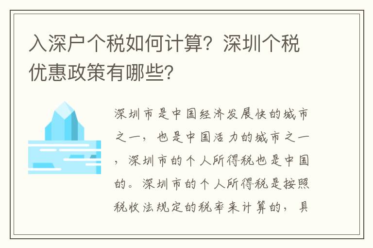 入深戶個稅如何計算？深圳個稅優(yōu)惠政策有哪些？