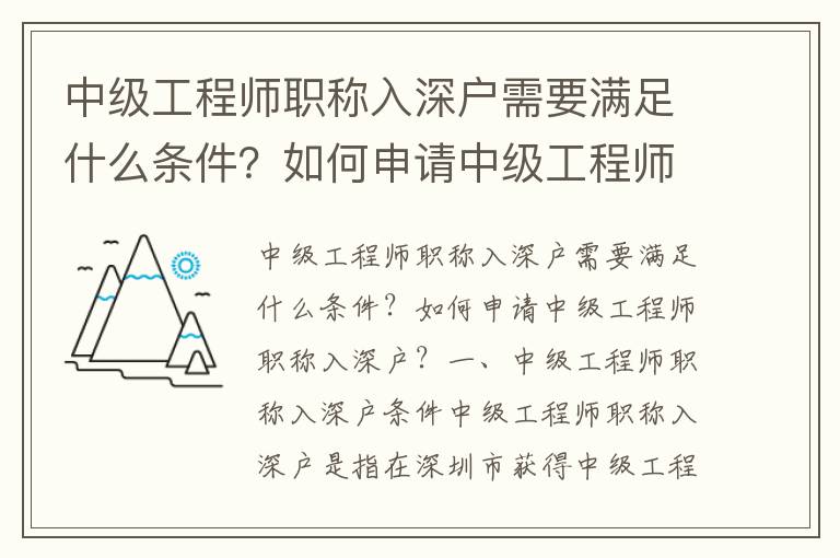 中級(jí)工程師職稱入深戶需要滿足什么條件？如何申請(qǐng)中級(jí)工程師職稱入深戶？