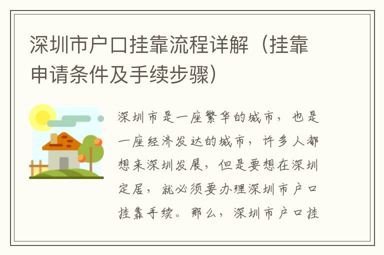 深圳市戶口掛靠流程詳解（掛靠申請條件及手續(xù)步驟）