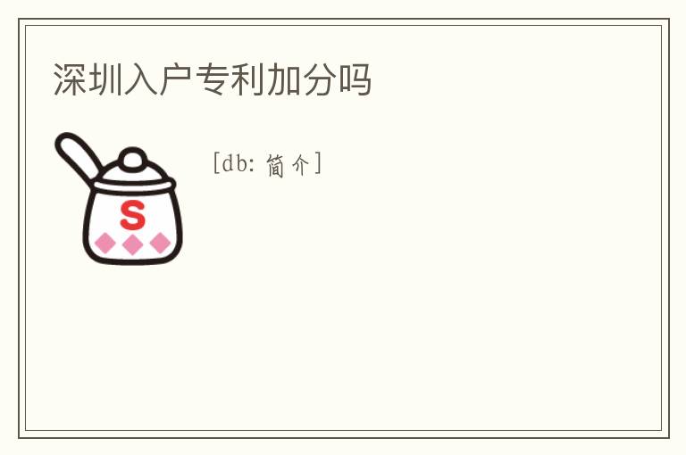 深圳入戶專利加分嗎